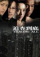 追查到底 線上看