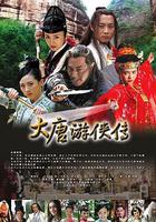 大唐游俠傳 線上看