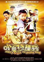 小鬼特種兵 線上看