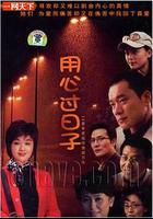 用心過日子 線上看