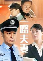 一路夫妻 線上看