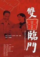 雙喜臨門 線上看