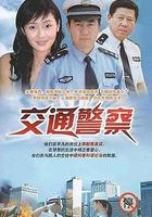 交通警察 線上看