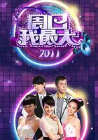 周日我最大 線上看