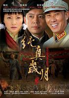 純真歲月 線上看