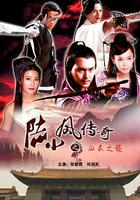 陸小鳳傳奇之血衣之謎 線上看