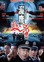 深度較量 線上看