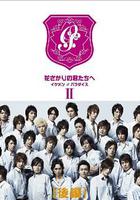 偷偷愛著你 / 花ざかりの君たちへ：～イケメン♂パラダイス～ 線上看