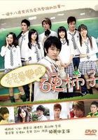 我要變成硬柿子 線上看