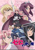 零之使魔2 ～雙月的騎士～ / ゼロの使い魔 ～雙月の騎士～ 線上看