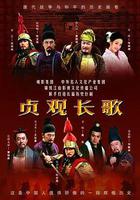 貞觀長歌 線上看