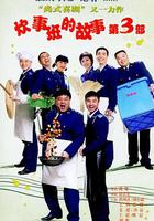 炊事班的故事3 線上看