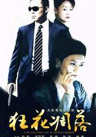 狂花凋落 線上看