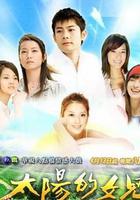 太陽的女兒 線上看