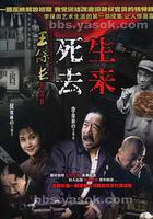 王保長新篇Ⅱ死去生來 線上看