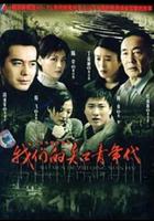 我們的知青年代 線上看