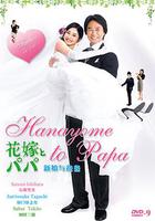 新娘和爸爸 線上看