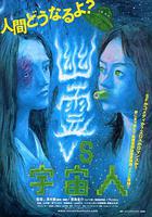 幽霊vs宇宙人 GREAT 線上看