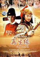 再生緣之孟麗君傳 線上看