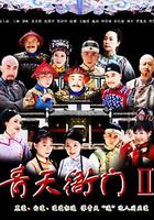 青天衙門2 線上看