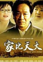 家比天大 線上看