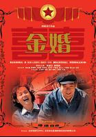 金婚 線上看