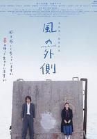 風的外側 / 風の外側 線上看