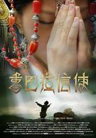 香巴拉信使 線上看