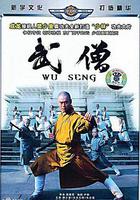 武僧 線上看