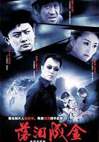 落淚成金 線上看