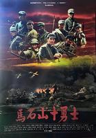 馬石山十勇士 線上看