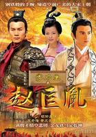 李後主與趙匡胤 線上看