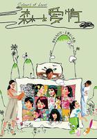 森之愛情 線上看