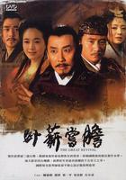 卧薪嘗膽 線上看