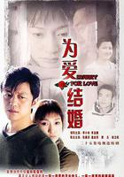 為愛結婚 線上看