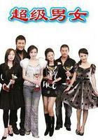 超級男女 線上看