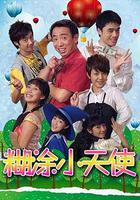 糊塗小天使 線上看