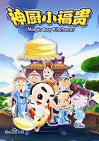 神廚小福貴 線上看