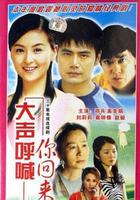 大聲呼喊你回來 線上看