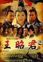 王昭君 線上看