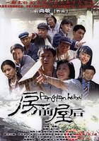 房前屋後 線上看