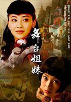 舞台姐妹 線上看