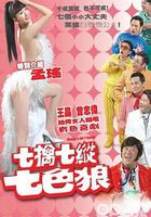 七擒七縱七色狼 線上看