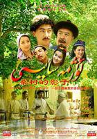 桑樹的影子 線上看