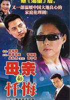 母親的懺悔 線上看