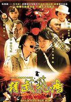 精武飛鴻 線上看