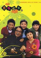 家有兒女3 線上看