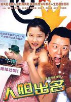 人怕出名 線上看