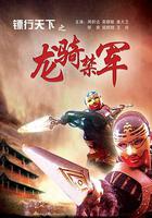 鏢行天下之龍騎禁軍 線上看