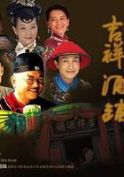 吉祥酒鋪 線上看